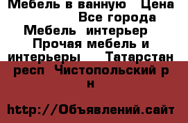 Мебель в ванную › Цена ­ 26 000 - Все города Мебель, интерьер » Прочая мебель и интерьеры   . Татарстан респ.,Чистопольский р-н